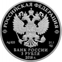 Монета 3 рубля 2018 Современные Солдаты