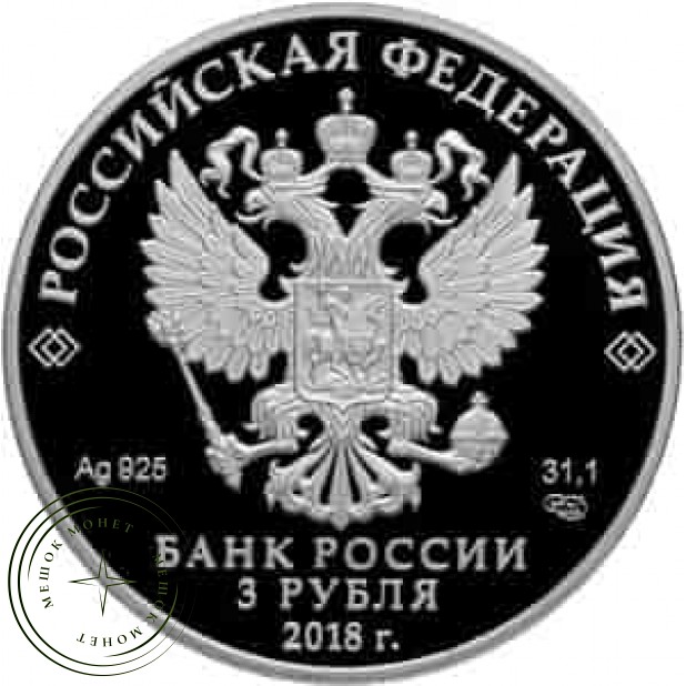 3 рубля 2018 На страже Отечества: Современные Солдаты