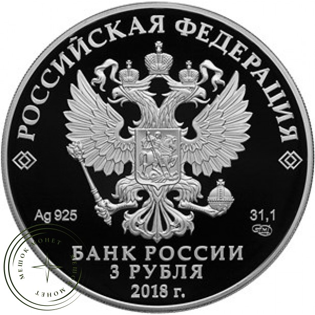 3 рубля 2018 100 лет основания Кемерово
