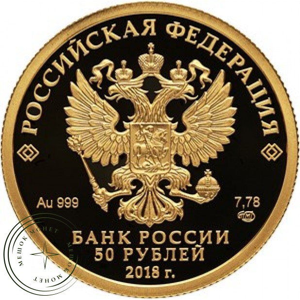 50 рублей 2018 300 лет полиции России