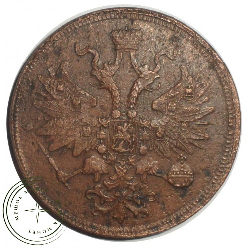 5 копеек 1861 ЕМ
