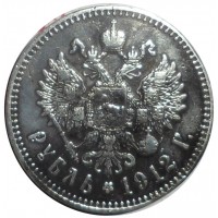 Монета 1 рубль 1912 ЭБ