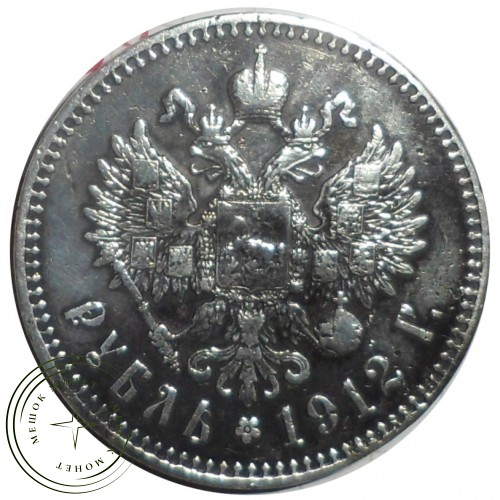 1 рубль 1912 ЭБ — 76455364