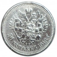 Монета 50 копеек 1913 ВС