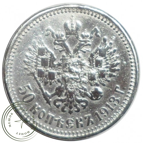50 копеек 1913 ВС — 76459101