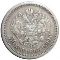 Монета 50 копеек 1899 ФЗ