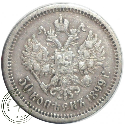 50 копеек 1899 ФЗ — 76459258