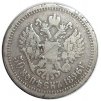 Монета 50 копеек 1896 АГ