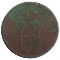 Монета Денежка 1851 ЕМ