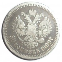 Монета 50 копеек 1899 АГ