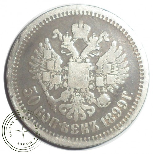 50 копеек 1899 АГ — 77265090