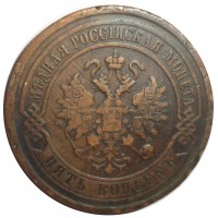 Монета 5 копеек 1880 СПБ