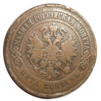 Монета 5 копеек 1875 ЕМ