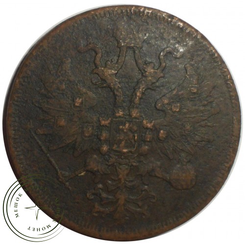 5 копеек 1861 ЕМ