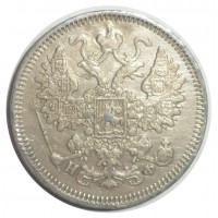 Монета 15 копеек 1865 СПБ НФ