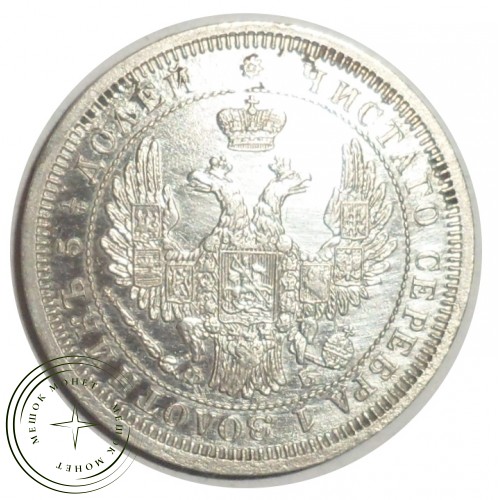 25 копеек 1856 СПБ ФБ