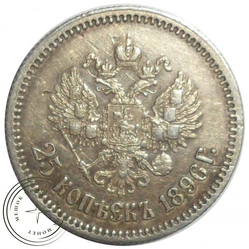 25 копеек 1896