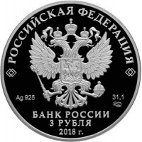 Монета 3 рубля 2018 Солдаты Великой Отечественной войны