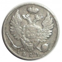 Монета 10 копеек 1821 СПБ-ПД