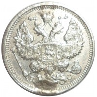 Монета 20 копеек 1917 ВС