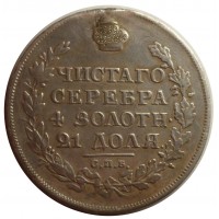 Монета 1 рубль 1815 СПБ-МФ