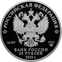 Монета 25 рублей 2018 200-летия ГОЗНАК