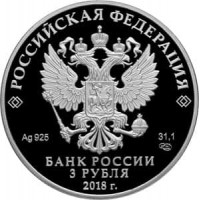 Монета 3 рубля 2018 Солдаты Отечественной войны 1812 года