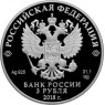 3 рубля 2018 На страже Отечества: Солдаты Отечественной войны 1812 года