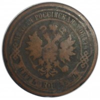 Монета 5 копеек 1879 СПБ