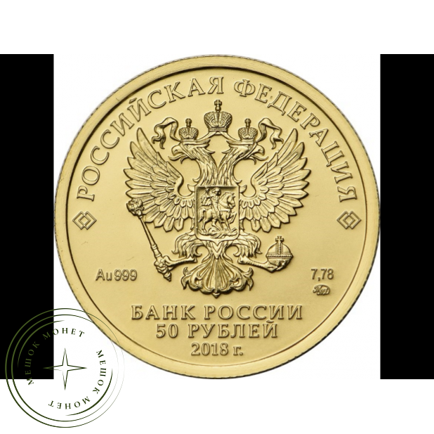 50 рублей 2018 Георгий Победоносец