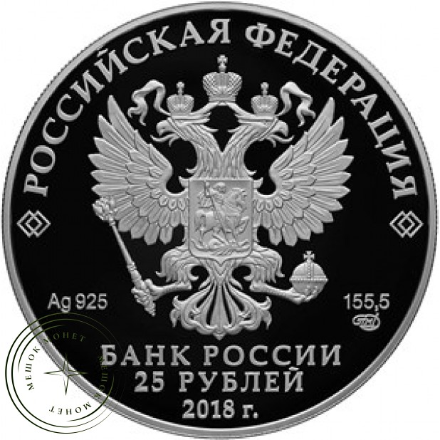 25 рублей 2018 Усадьба Мцыри