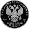 25 рублей 2018 Музей Востока