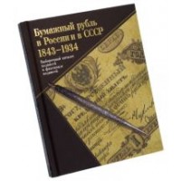 Книга «Бумажный рубль в России и в СССР 1843-1934»