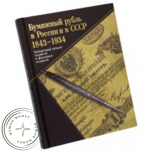 Книга «Бумажный рубль в России и в СССР 1843-1934»
