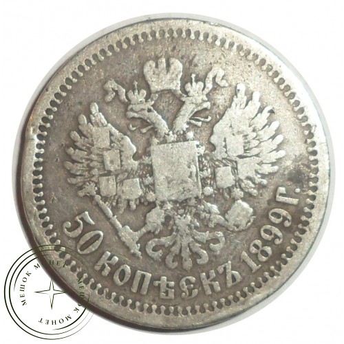 50 копеек 1899 * — 84609764