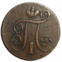 Монета 1 копейка 1801 ЕМ