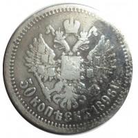 Монета 50 копеек 1896 АГ