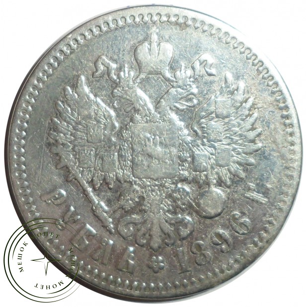 1 рубль 1896 *