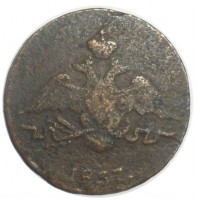 Монета 1 копейка 1837 СМ