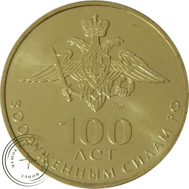 Жетон 100 лет Вооруженным силам РФ ММД