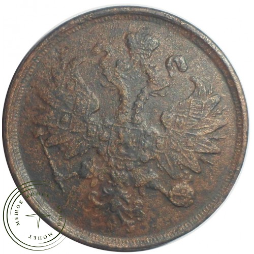 2 копейки 1866 ЕМ — 85261713