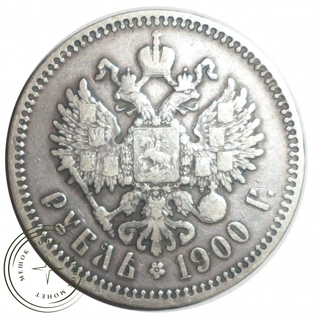 1 рубль 1900 ФЗ