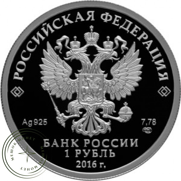 1 рубль 2016 СУ-25