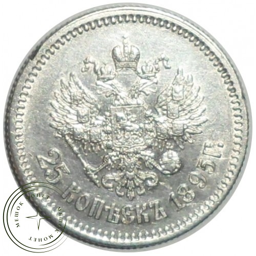 25 копеек 1895