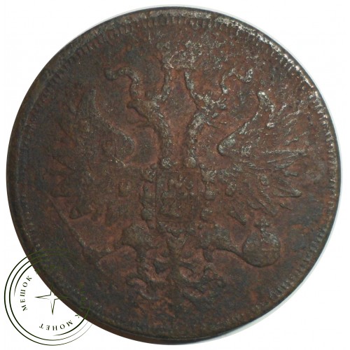 5 копеек 1860 ЕМ