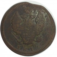 Монета 2 копейки 1815 КМ АМ
