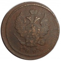 Монета 2 копейки 1826 ЕМ ИК
