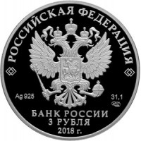 Монета 3 рубля 2018 Совет Федерации