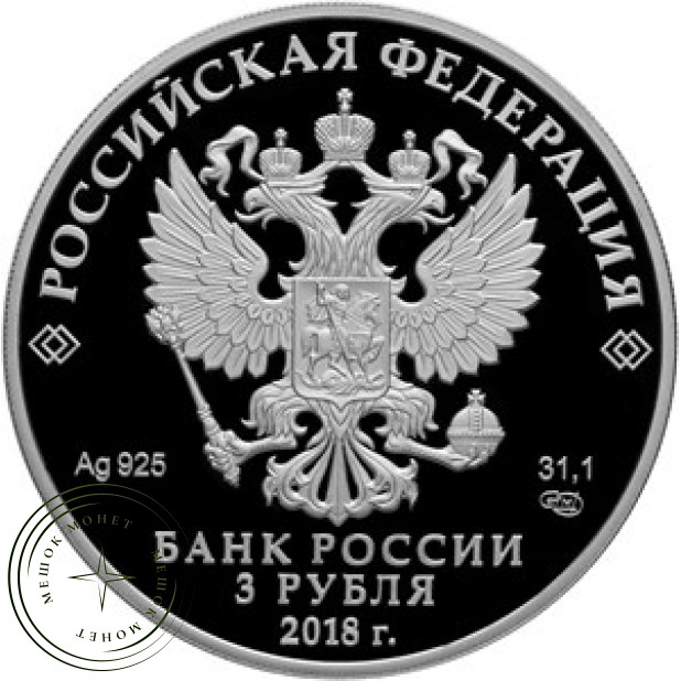 3 рубля 2018 Совет Федерации