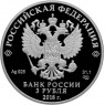 3 рубля 2018 Совет Федерации Федерального Собрания Российской Федерации